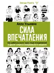 Алла Усынина - Сила впечатления. Как добиться всего через язык телодвижений и другие секреты невербального общения