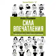 Постер книги Сила впечатления. Как добиться всего через язык телодвижений и другие секреты невербального общения