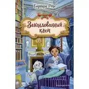 Постер книги Заколдованный ключ