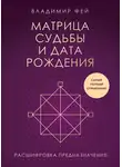 Владимир Фей - Матрица судьбы и дата рождения. Расшифровка предназначения