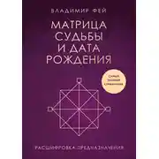 Постер книги Матрица судьбы и дата рождения. Расшифровка предназначения