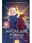 Зоя Ласкина - Наследие Рэйны. Дорога за грань