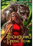 Марианна Красовская - Блондинка и Серый волк