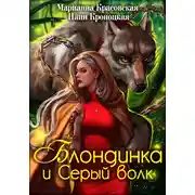 Постер книги Блондинка и Серый волк