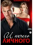 Екатерина Рыжая - И ничего личного