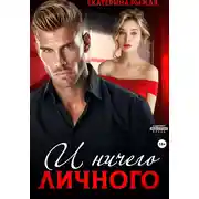 Постер книги И ничего личного