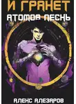 Алекс Алезаров - И грянет атомов песнь