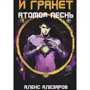 Постер книги И грянет атомов песнь
