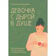 Постер книги Девочка с дырой в душе. Как преодолевать детские травмы во взрослой жизни