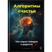 Постер книги Алгоритмы счастья: Что наука говорит о радости