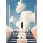 Постер книги ЛИРИКА ФИЗИКА 25. Как измерить победу