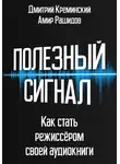 Амир Рашидов - Полезный сигнал. Как стать режиссером своей аудиокниги