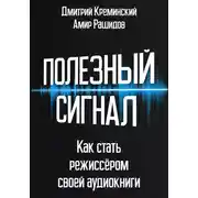 Постер книги Полезный сигнал. Как стать режиссером своей аудиокниги