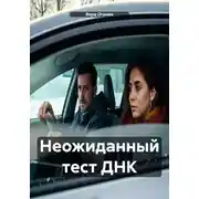 Постер книги Неожиданный тест ДНК