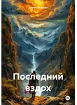Сергей Моисеев - Последний вздох
