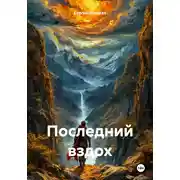 Постер книги Последний вздох