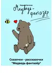 Каринэ Кагосян - Сказочки – рассказочки «Медведь фантазёр»