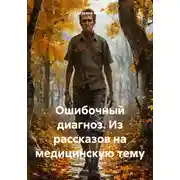 Постер книги Ошибочный диагноз. Из рассказов на медицинскую тему