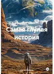 Сергей Моисеев - Самая глупая история