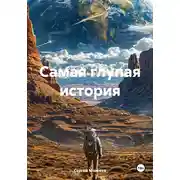 Постер книги Самая глупая история
