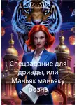 Дара Бояринова - Спецзадание для дриады, или Маньяк маньяку рознь