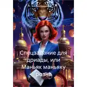 Постер книги Спецзадание для дриады, или Маньяк маньяку рознь