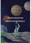 Галина Голубева - Инопланетян Инопланетяныч