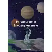 Постер книги Инопланетян Инопланетяныч