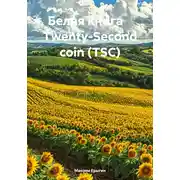 Постер книги Белая книга Twenty-Second coin (TSC)