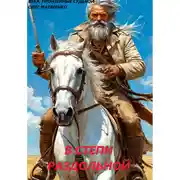 Постер книги В степи раздольной