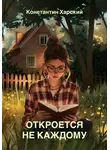 Константин Харский - Откроется не каждому