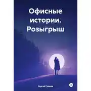 Постер книги Офисные истории. Розыгрыш