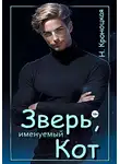 Нани Кроноцкая - Зверь, именуемый Кот