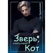 Постер книги Зверь, именуемый Кот