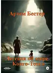 Артем Бестер - Легенда об об озере Конго-Тонго