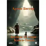 Постер книги Легенда об об озере Конго-Тонго