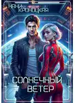 Нани Кроноцкая - Солнечный ветер