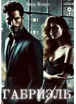 Кира Монро - Габриэль