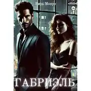 Постер книги Габриэль