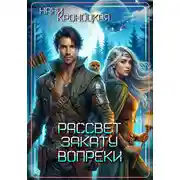 Постер книги Рассвет закату вопреки
