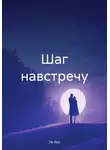 Ли Яко - Шаг навстречу