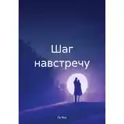 Постер книги Шаг навстречу