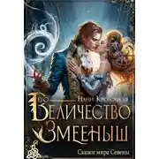 Постер книги Его Величество Змееныш