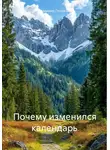 Владимир Головков - Почему изменился календарь