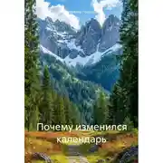 Постер книги Почему изменился календарь