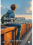 Илья Шуров - Возмездие джентльмена