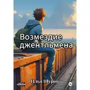 Постер книги Возмездие джентльмена