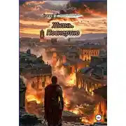 Постер книги Жизнь. Посмертно