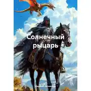 Постер книги Солнечный рыцарь