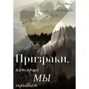 Постер книги Призраки, которых мы скрываем